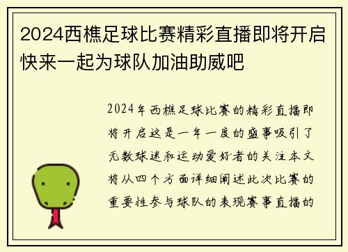 2024西樵足球比赛精彩直播即将开启快来一起为球队加油助威吧
