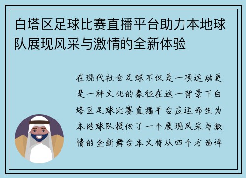 白塔区足球比赛直播平台助力本地球队展现风采与激情的全新体验