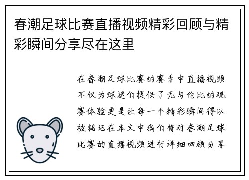 春潮足球比赛直播视频精彩回顾与精彩瞬间分享尽在这里
