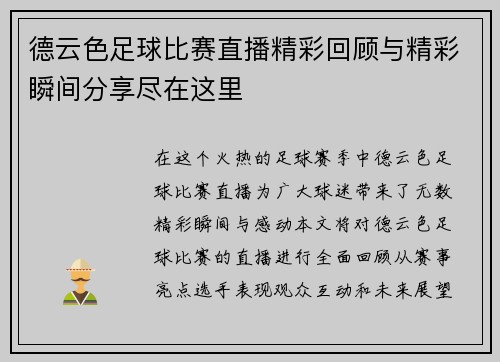 德云色足球比赛直播精彩回顾与精彩瞬间分享尽在这里