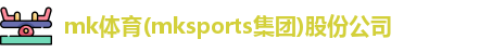 mk体育首页